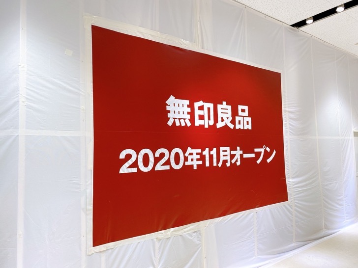 mujirushi.jpeg イトーヨーカドー曳舟に無印良品