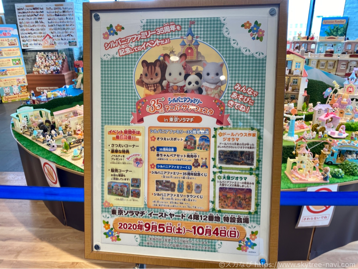 ソラマチ シルバニアファミリー35th アニバーサリーフェスタが開催 フォトスポットや巨大ジオラマの展示など スカなび