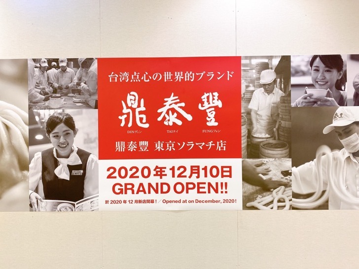 dhintaifon.jpeg 鼎泰豊 ソラマチ
