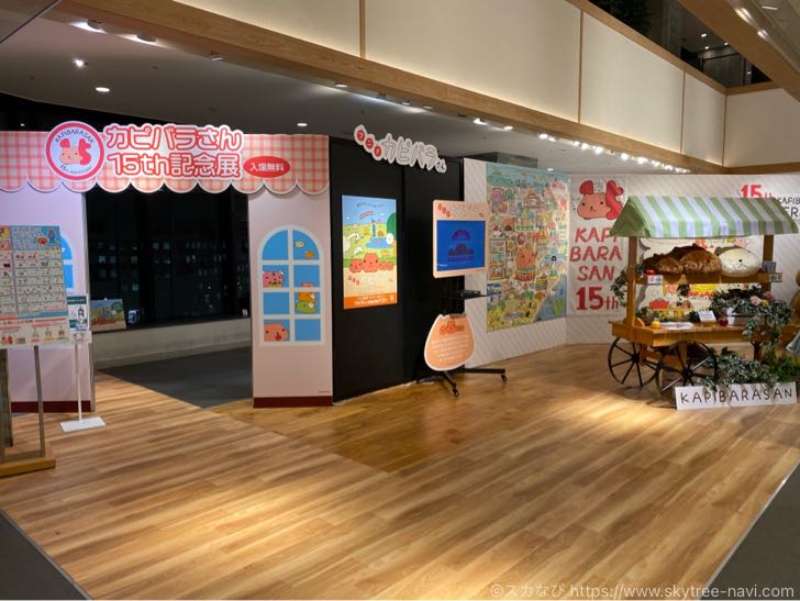 カピバラさん　15周年記念展示