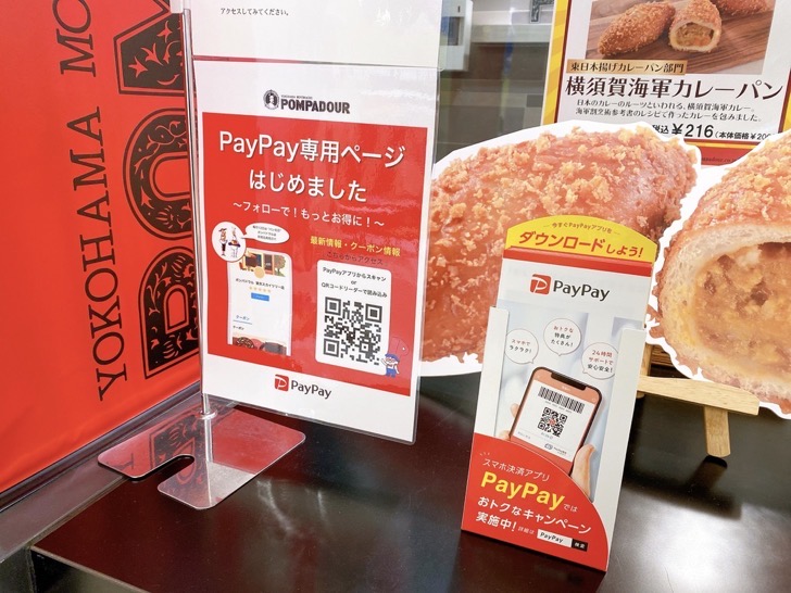 pompadour-paypay.jpeg ポンパドールのPayPay