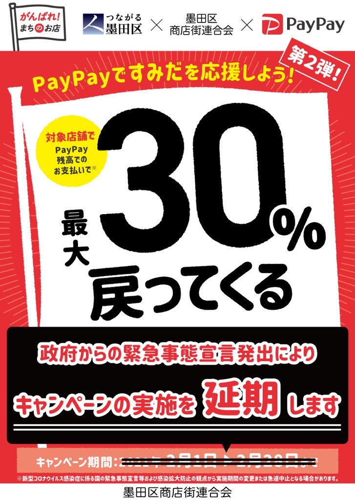 PayPayキャンペーン 延期