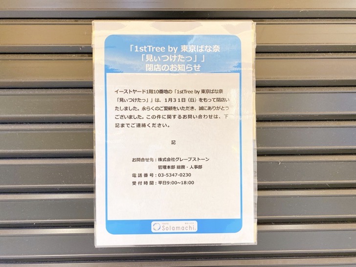 solamachi-tokyo-banana-close.jpeg ソラマチ東京ばな奈閉店
