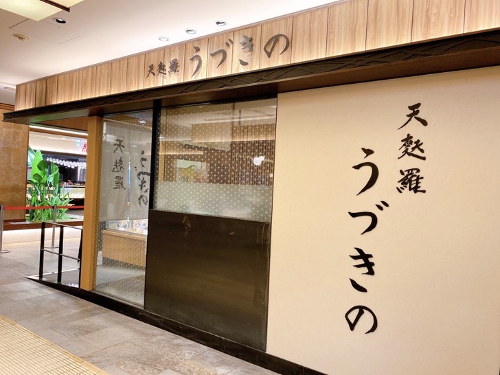 uzukino.jpeg ソラマチ 天麩羅 うづきの