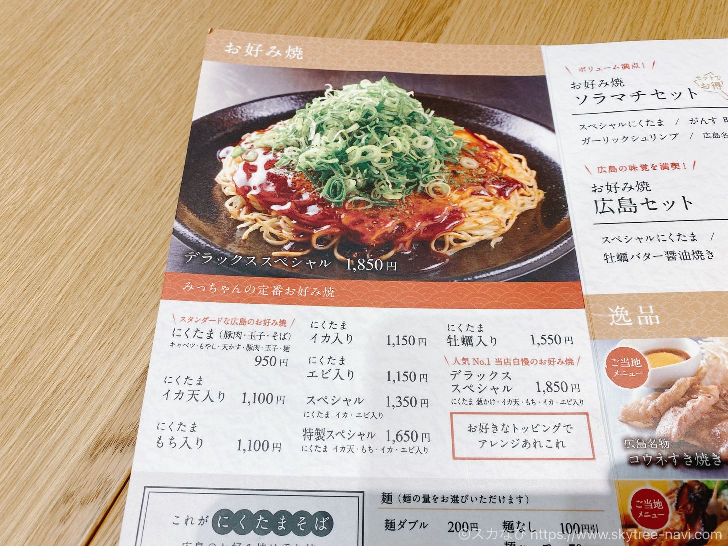 お好み焼みっちゃん総本店