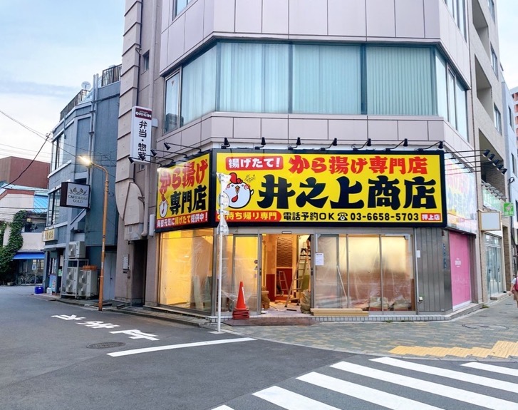 井之上商店