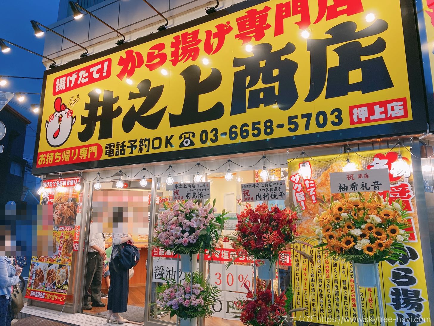 井之上商店　押上