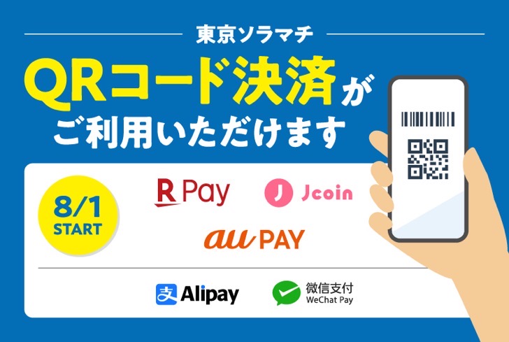 solamachi-qr.jpeg ソラマチでQRコード決済スタート