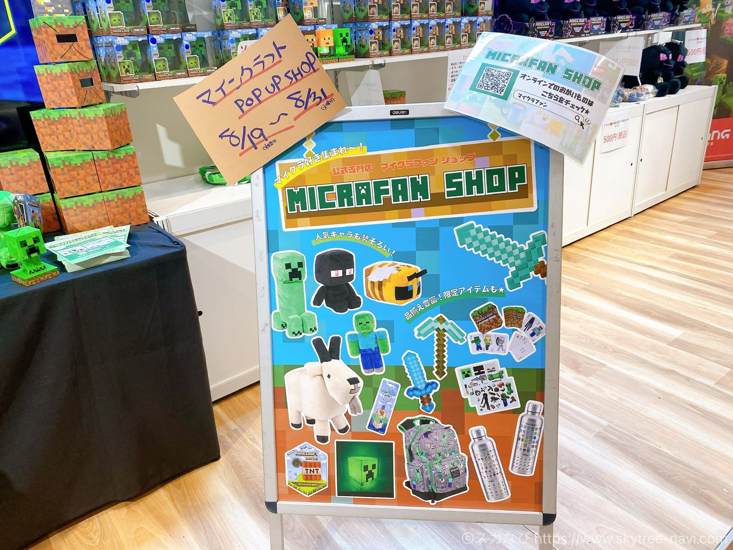 ソラマチで マインクラフト ポップアップショップ が21年8月末までの期間限定で開催中 スカなび