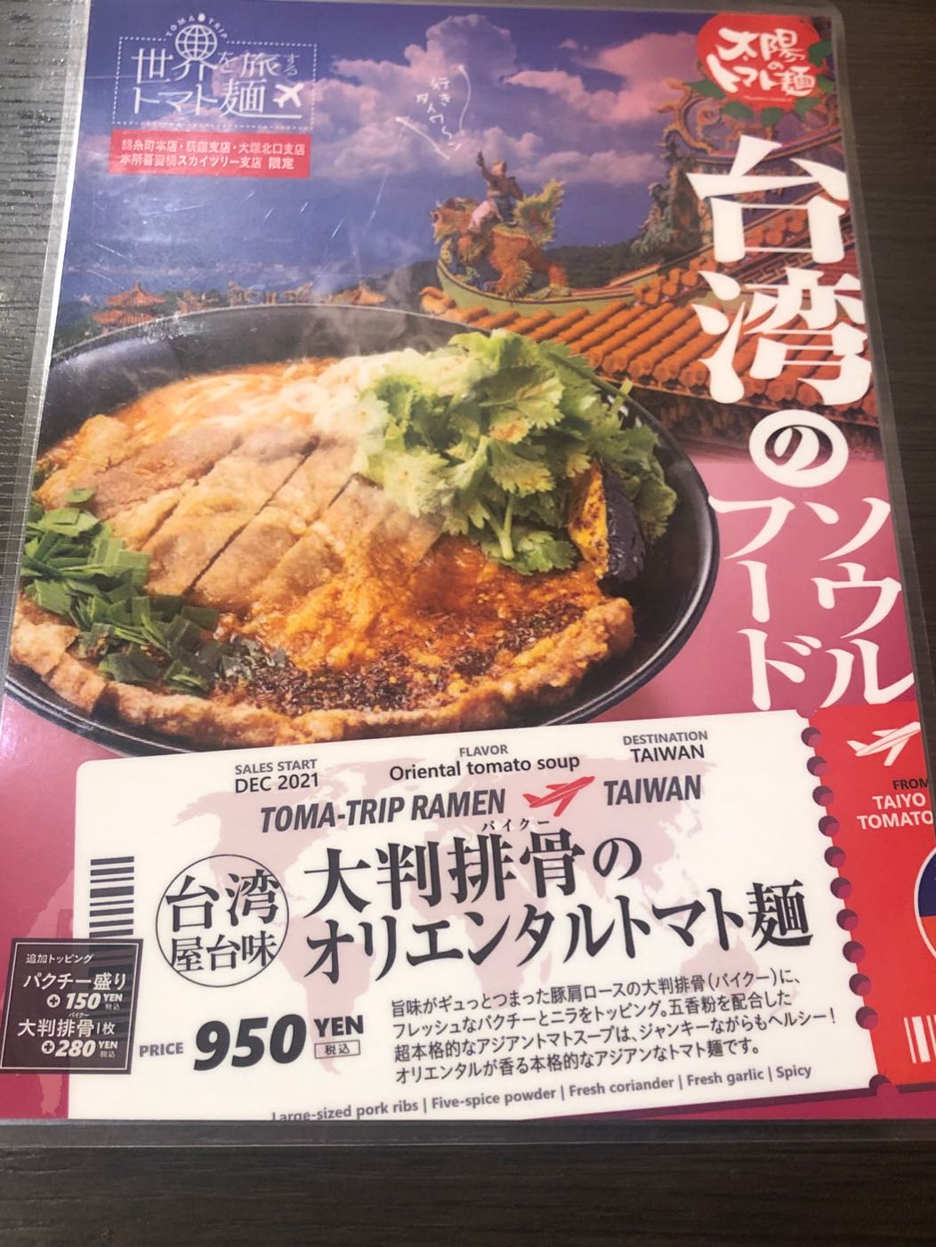 太陽のトマト麺で期間限定「台湾屋台味大判排骨(パイクー)のオリエンタルトマト麺」