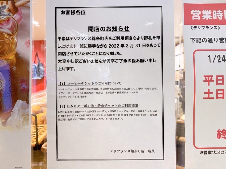 delifrance-close.jpeg デリフランス錦糸町店閉店