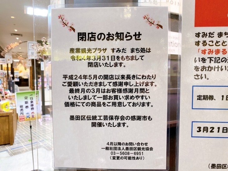 すみだまち処閉店