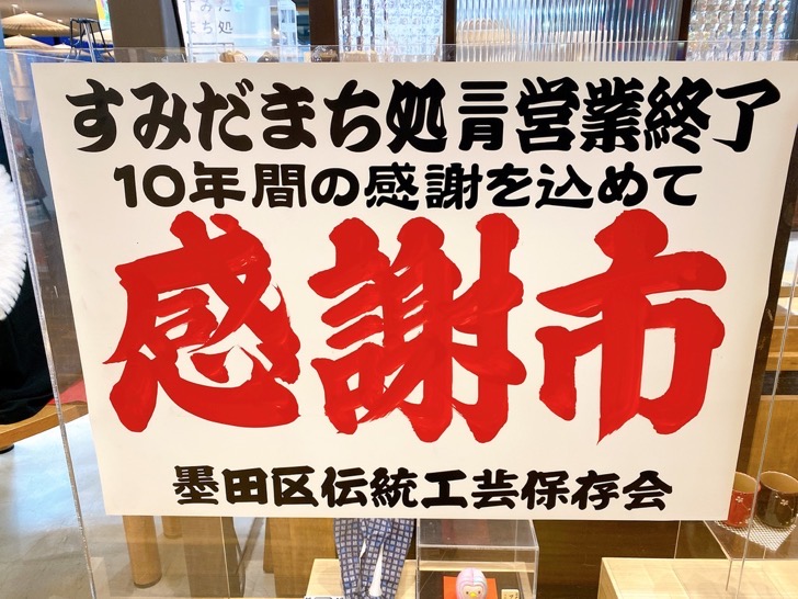 すみだまち処の閉店