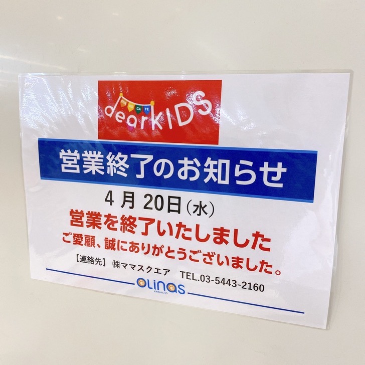 DearKIDS閉店