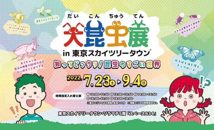 hero.png スカイツリータウン 大昆虫展