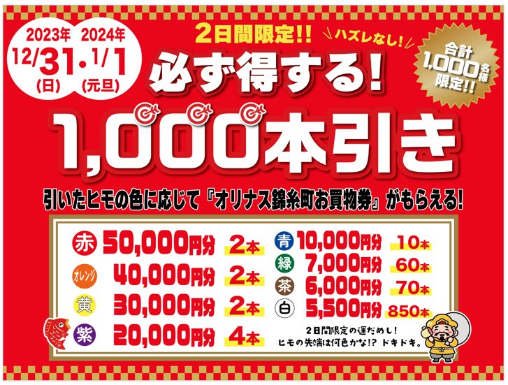 オリナス1000本引き