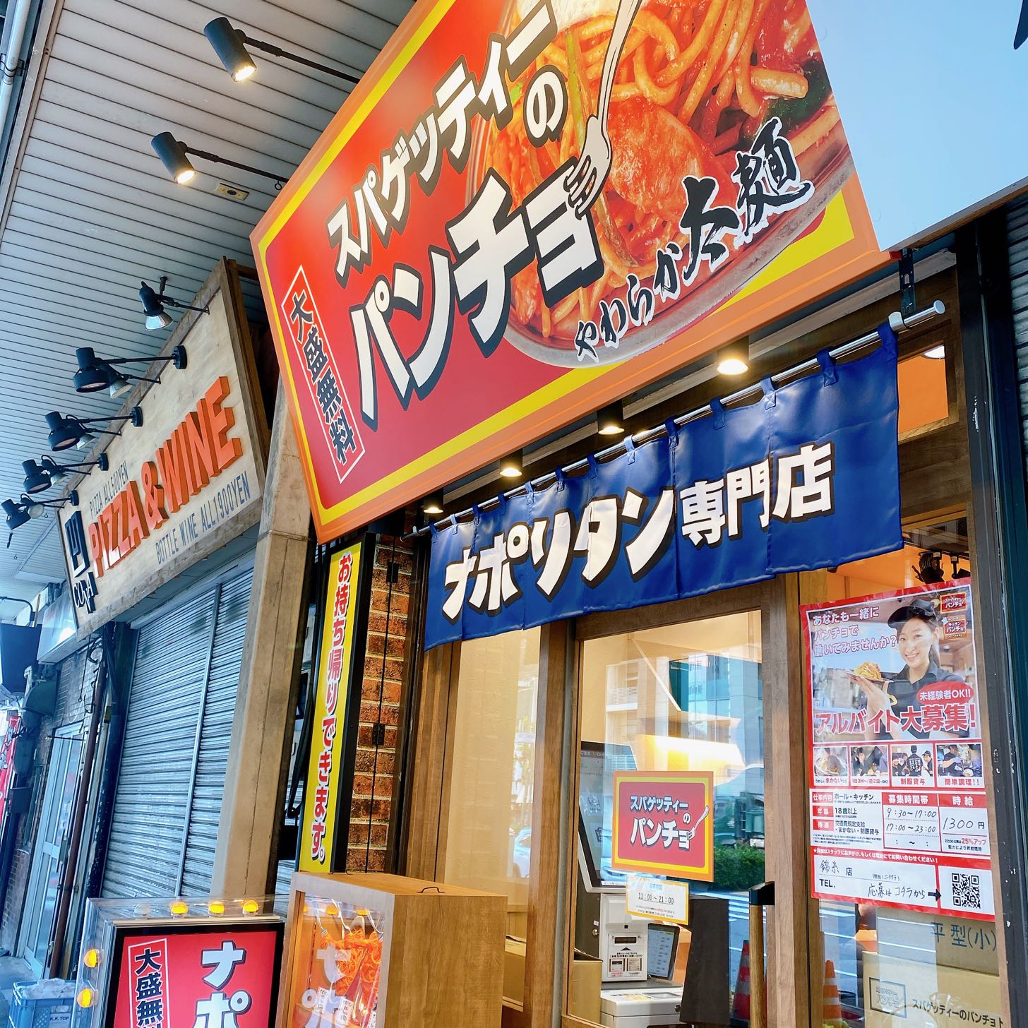 スパゲッティーのパンチョ　錦糸町