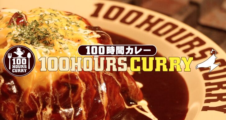 100時間カレー