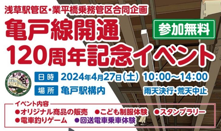 亀戸線開通120周年記念イベント