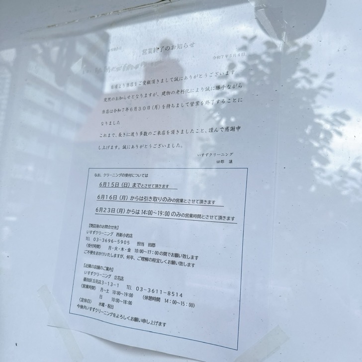 いすずクリーニング 閉店