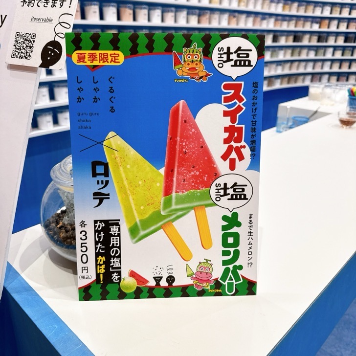 guruburu1.jpeg 塩スイカバーと塩メロンバー