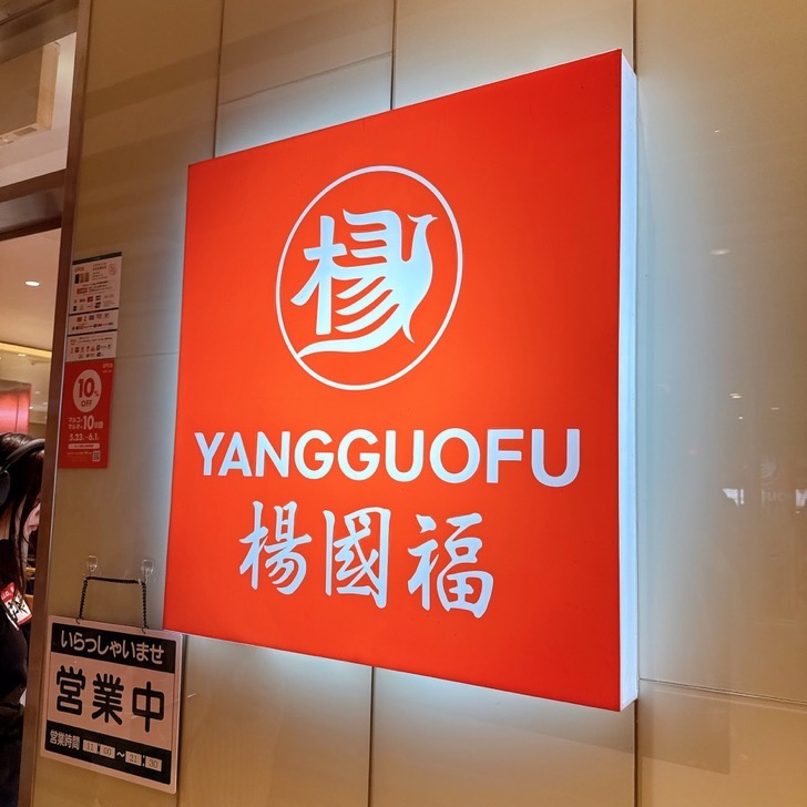 「楊国福麻辣湯」